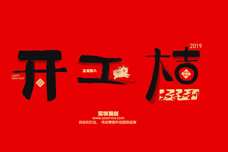 深圳市涌創(chuàng)興盛科技有限公司已于2019年2月12日正式開工?。?！