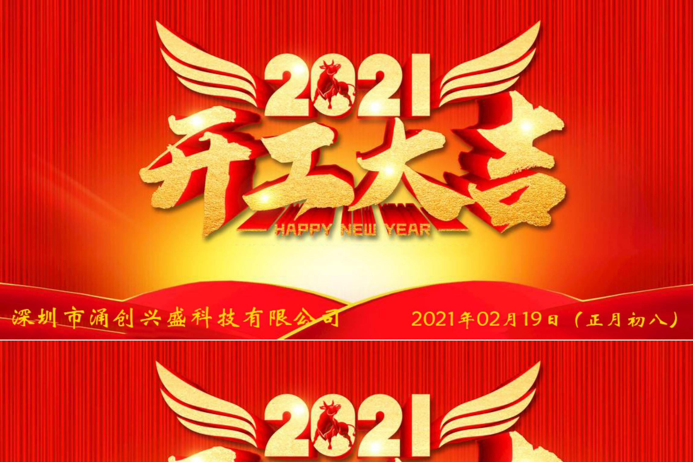 牛年大吉，生意興隆，公司已于2021年02月19日（正月初八）正式開工