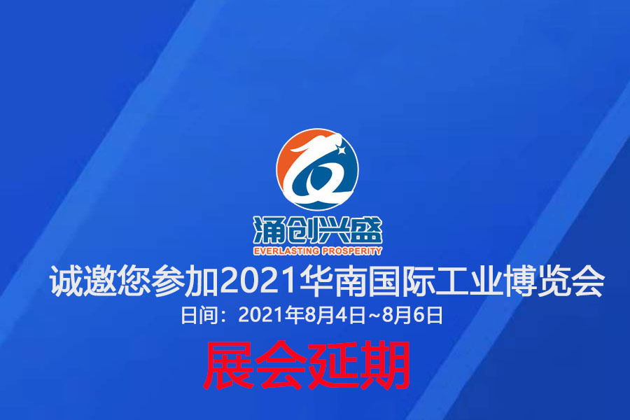 接通知，受相關(guān)疫情影響，原定于8月3日的展會(huì)延期